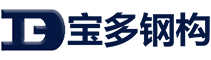 青島寶多鋼結(jié)構(gòu)建筑制品有限公司